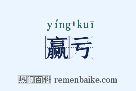 赢亏是什么意思的图片